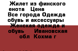 Жилет из финского енота › Цена ­ 30 000 - Все города Одежда, обувь и аксессуары » Женская одежда и обувь   . Ивановская обл.,Кохма г.